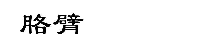 胳臂