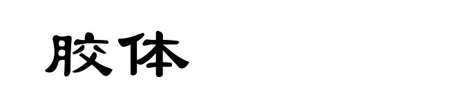 胶体