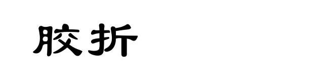 胶折