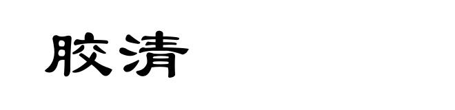 胶清