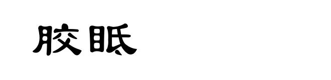 胶眡