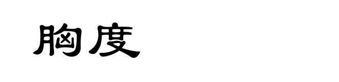 胸度
