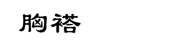 胸褡