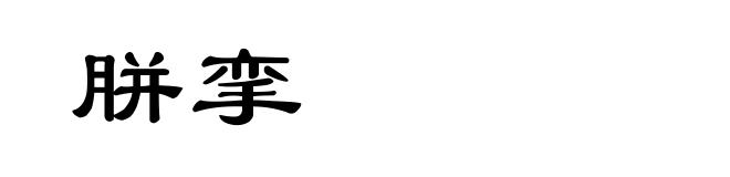 胼挛