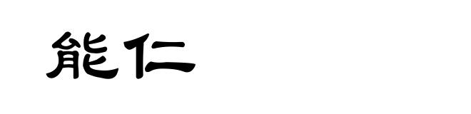 能仁