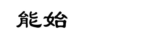 能始