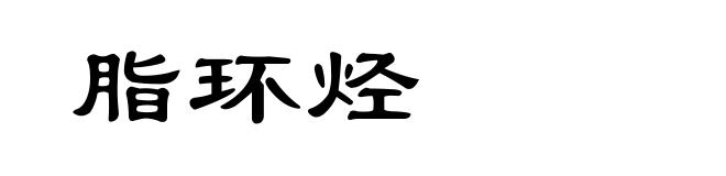 脂环烃