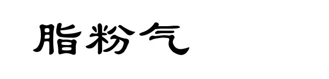 脂粉气