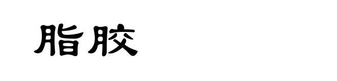 脂胶