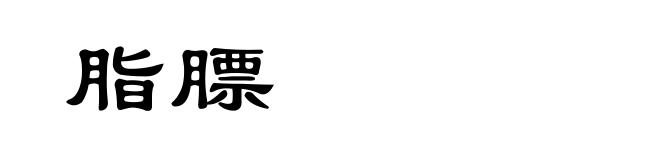 脂膘