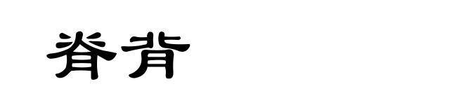 脊背