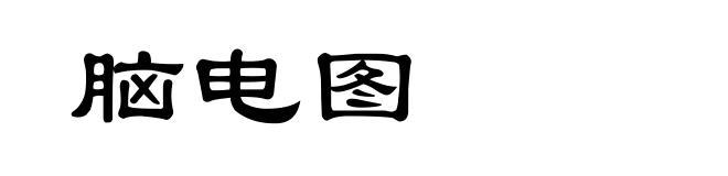 脑电图