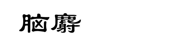 脑麝