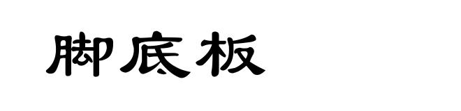脚底板