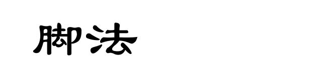 脚法