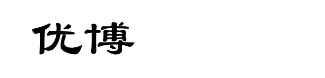 优博