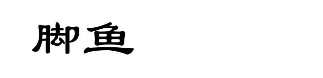 脚鱼