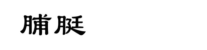 脯脡