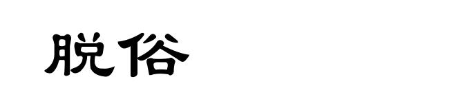 脱俗