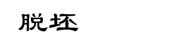 脱坯