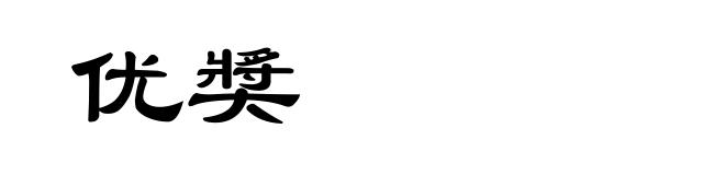 优奬