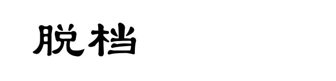 脱档