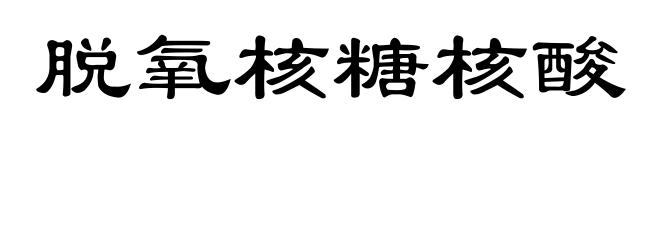 脱氧核糖核酸