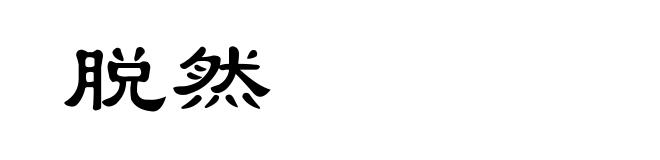 脱然