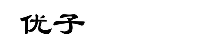 优子