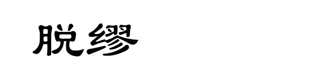 脱缪
