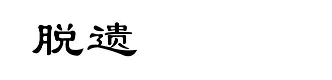脱遗