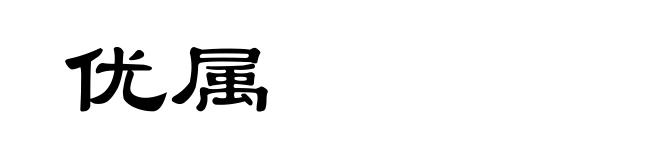 优属