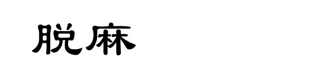 脱麻