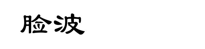脸波