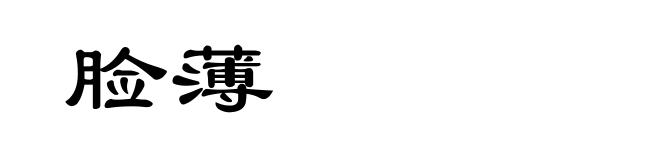 脸薄