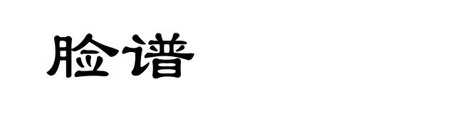脸谱
