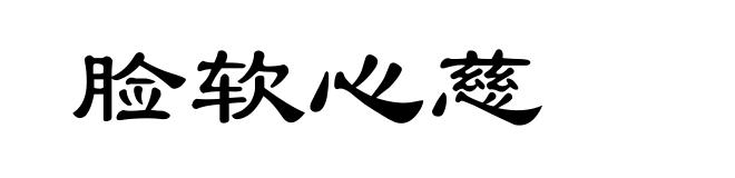 脸软心慈