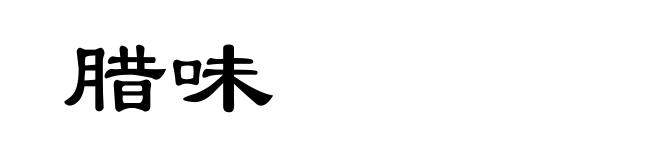 腊味