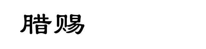 腊赐