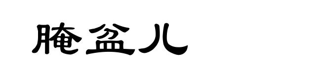 腌盆儿