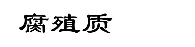 腐殖质