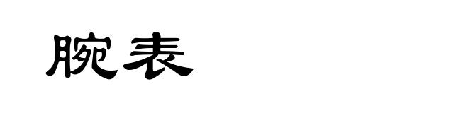 腕表