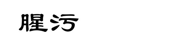 腥污
