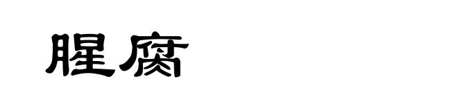 腥腐