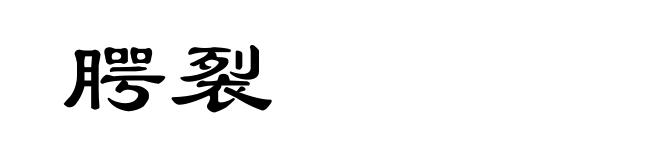 腭裂