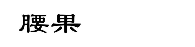 腰果
