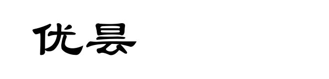 优昙