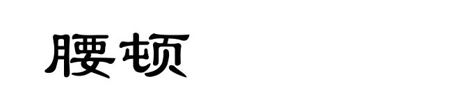 腰顿