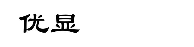 优显