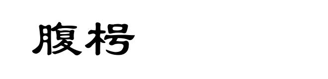 腹枵